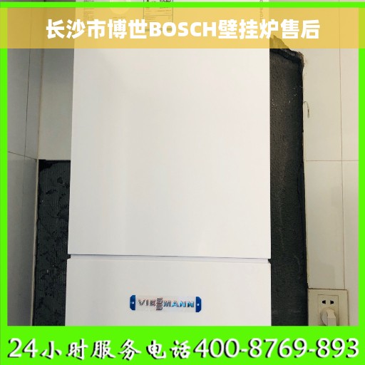 长沙市博世BOSCH壁挂炉售后