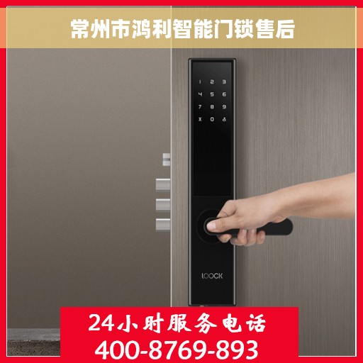 常州市鸿利智能门锁售后