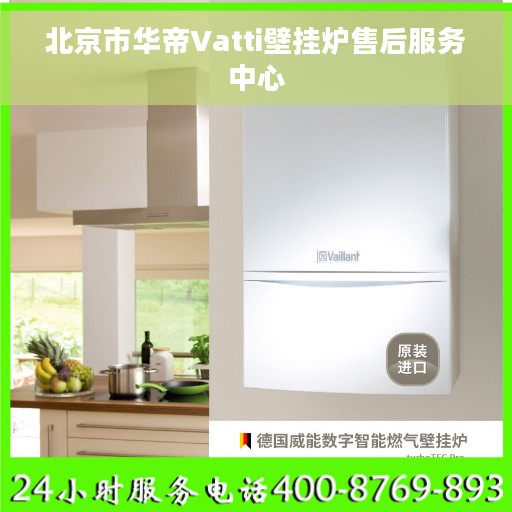 北京市华帝Vatti壁挂炉售后服务中心
