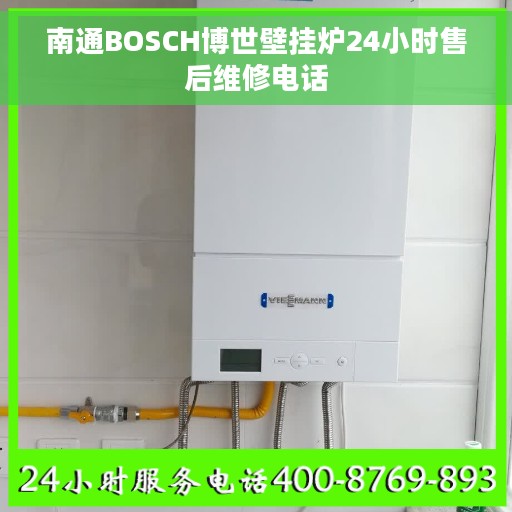 南通BOSCH博世壁挂炉24小时售后维修电话