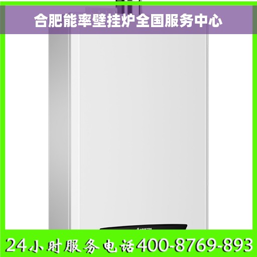 合肥能率壁挂炉全国服务中心