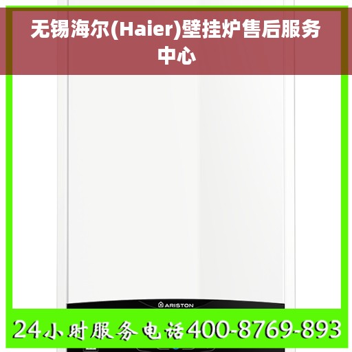 无锡海尔(Haier)壁挂炉售后服务中心