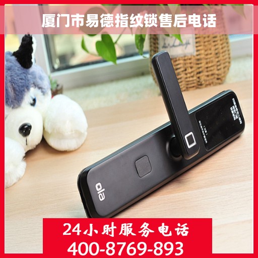厦门市易德指纹锁售后电话