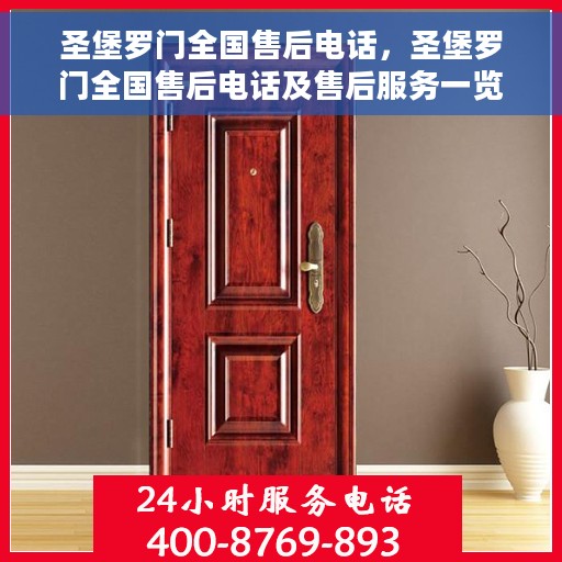 圣堡罗门全国售后电话，圣堡罗门全国售后电话及售后服务一览