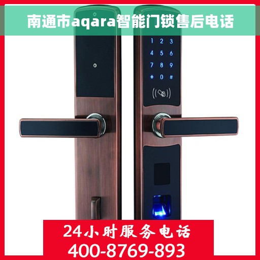 南通市aqara智能门锁售后电话