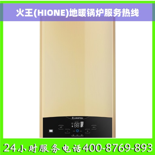 火王(HIONE)地暖锅炉服务热线