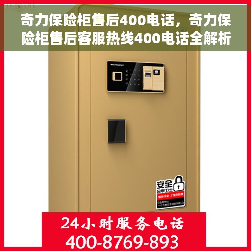 奇力保险柜售后400电话，奇力保险柜售后客服热线400电话全解析