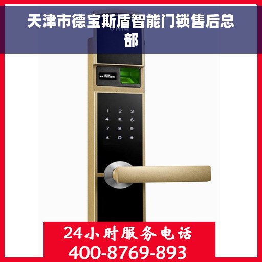 天津市德宝斯盾智能门锁售后总部