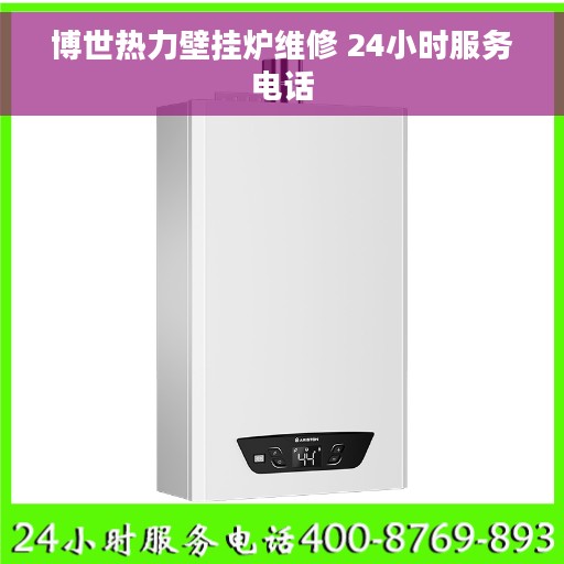 博世热力壁挂炉维修 24小时服务电话