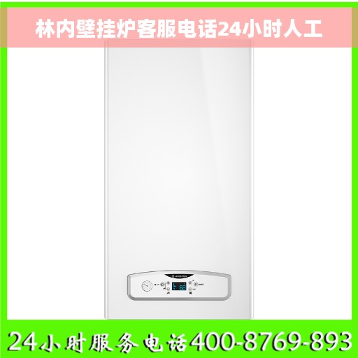 林内壁挂炉客服电话24小时人工