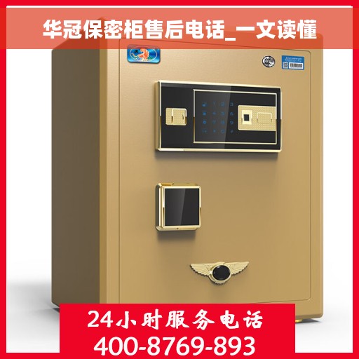 华冠保密柜售后电话_一文读懂