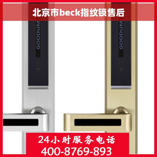 北京市beck指纹锁售后