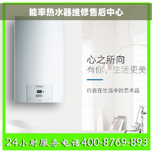 能率热水器维修售后中心