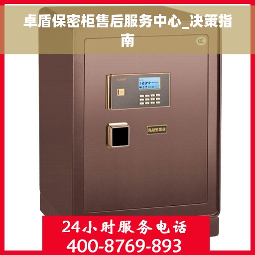 卓盾保密柜售后服务中心_决策指南