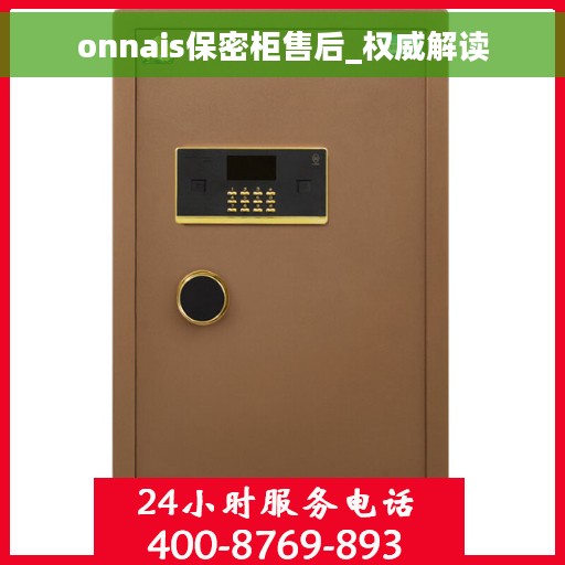 onnais保密柜售后_权威解读
