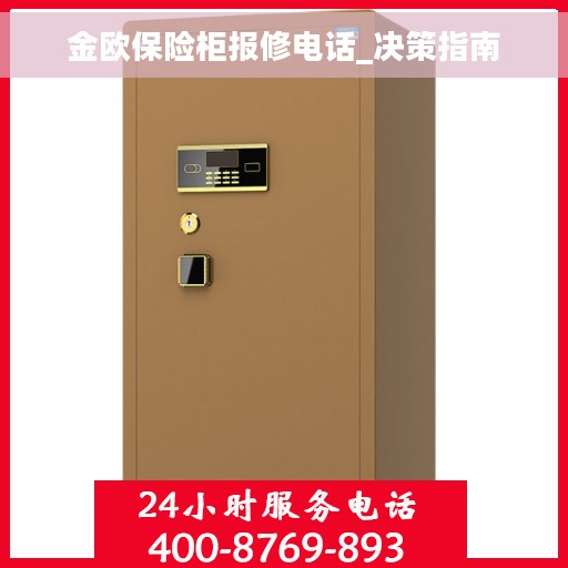 金欧保险柜报修电话_决策指南