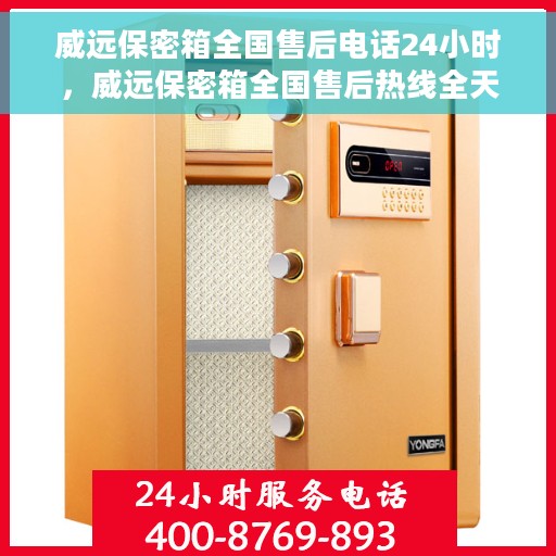 威远保密箱全国售后电话24小时，威远保密箱全国售后热线全天候服务