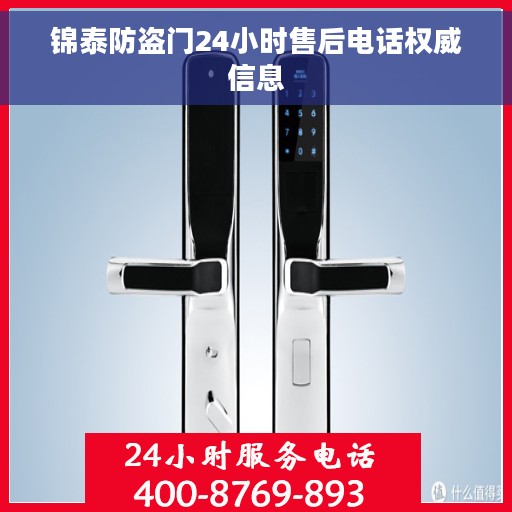 锦泰防盗门24小时售后电话权威信息