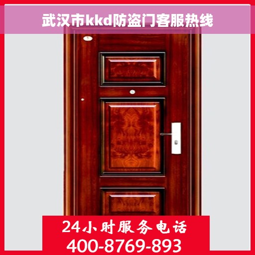 武汉市kkd防盗门客服热线