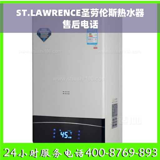 ST.LAWRENCE圣劳伦斯热水器售后电话 ST.LAWRENCE圣劳伦斯热水器售后电话