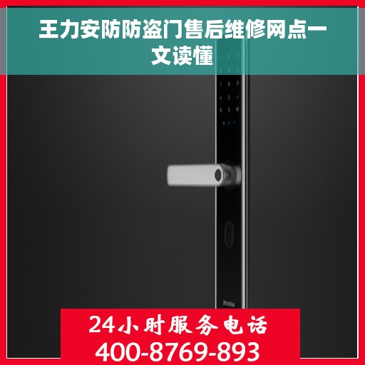 王力安防防盗门售后维修网点一文读懂