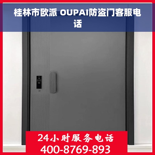 桂林市欧派 OUPAI防盗门客服电话