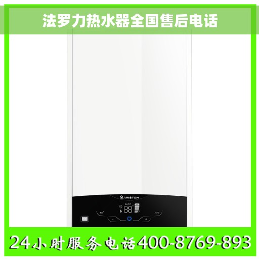 法罗力热水器全国售后电话