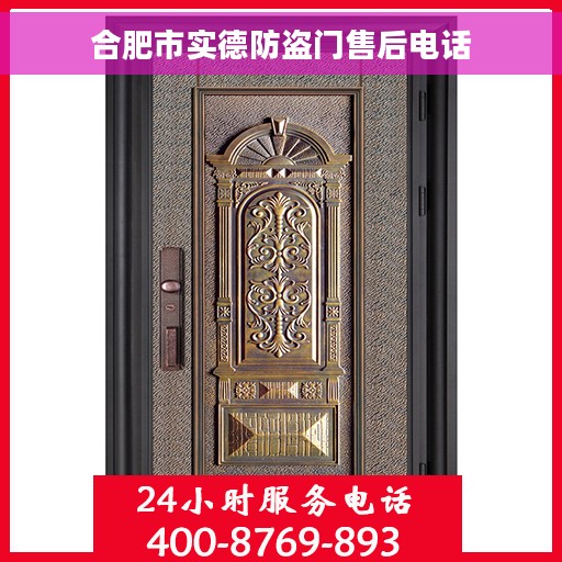 合肥市实德防盗门售后电话