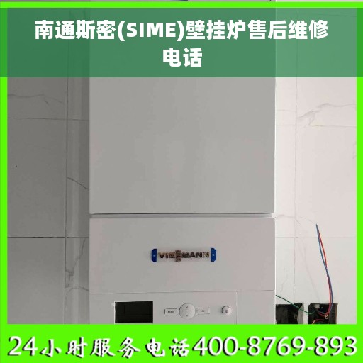南通斯密(SIME)壁挂炉售后维修电话
