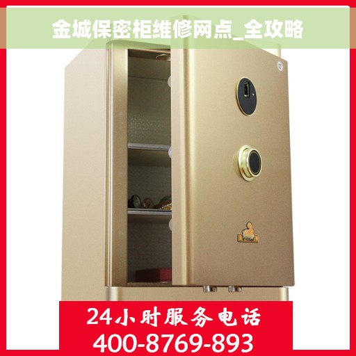金城保密柜维修网点_全攻略