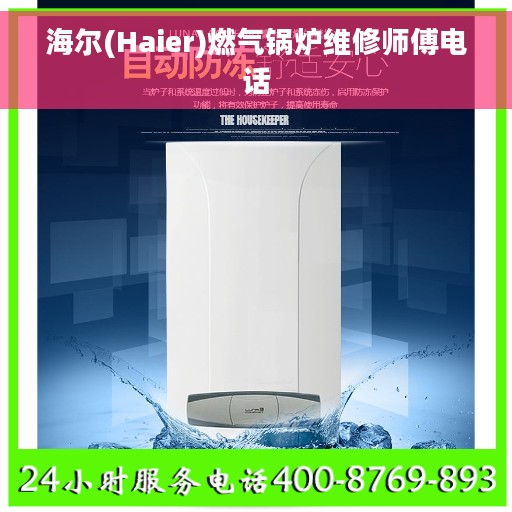 海尔(Haier)燃气锅炉维修师傅电话