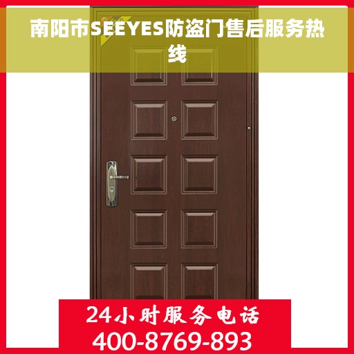 南阳市SEEYES防盗门售后服务热线