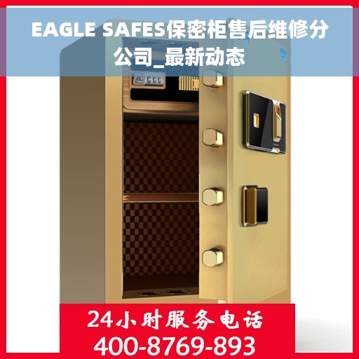 EAGLE SAFES保密柜售后维修分公司_最新动态