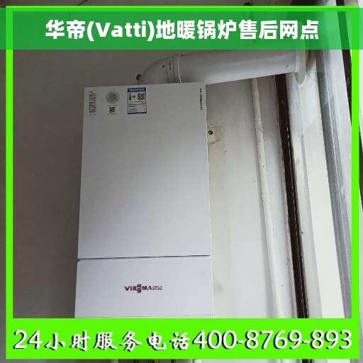 华帝(Vatti)地暖锅炉售后网点