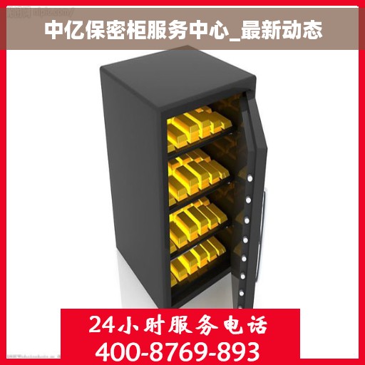 中亿保密柜服务中心_最新动态