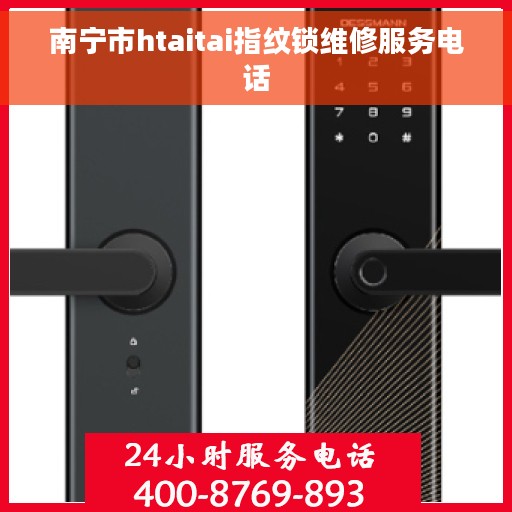 南宁市htaitai指纹锁维修服务电话