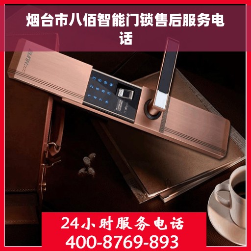 烟台市八佰智能门锁售后服务电话