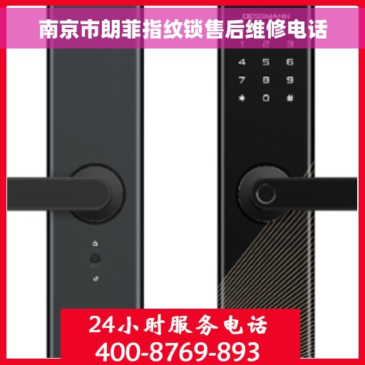 南京市朗菲指纹锁售后维修电话
