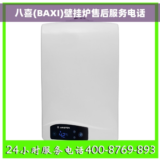 八喜(BAXI)壁挂炉售后服务电话