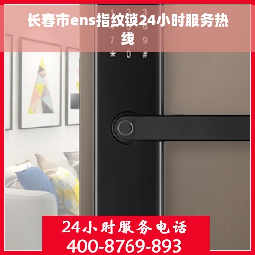 长春市ens指纹锁24小时服务热线