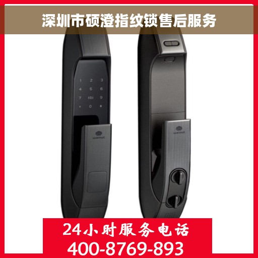 深圳市硕澄指纹锁售后服务