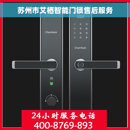 苏州市艾栖智能门锁售后服务