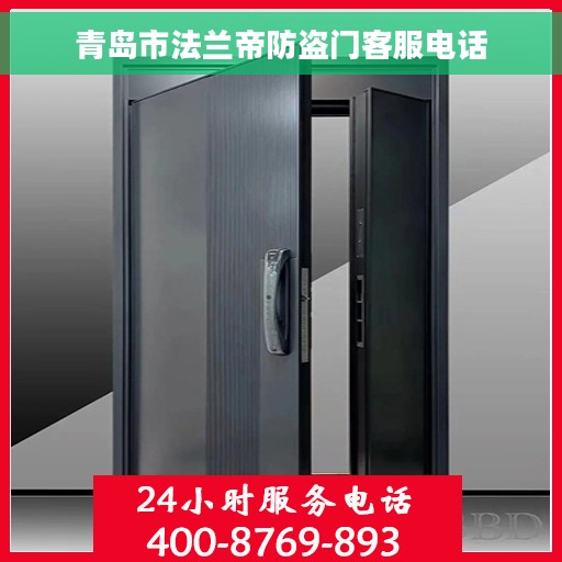 青岛市法兰帝防盗门客服电话