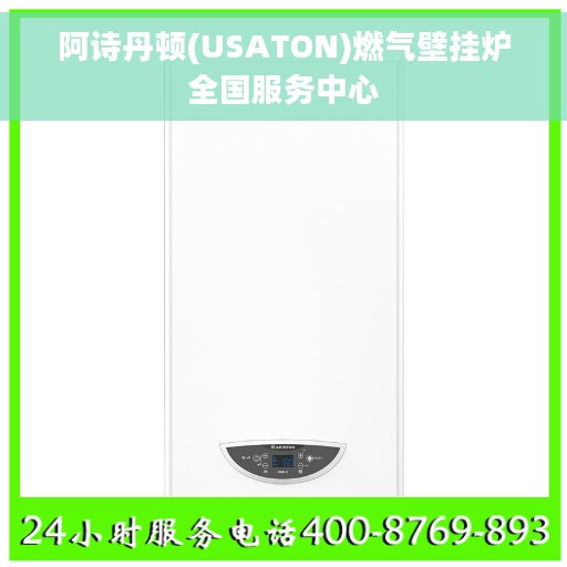 阿诗丹顿(USATON)燃气壁挂炉全国服务中心