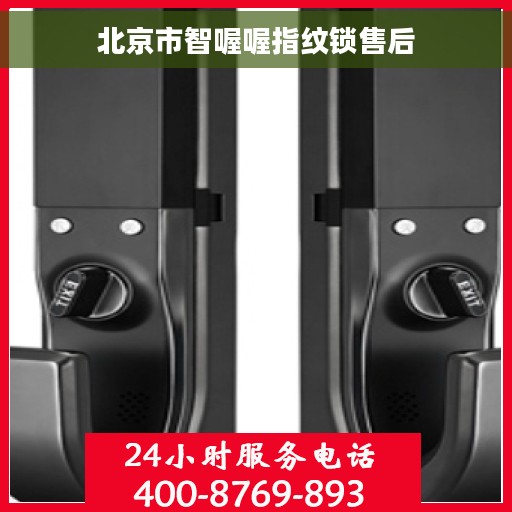 北京市智喔喔指纹锁售后