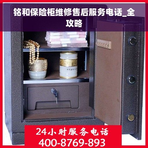 铭和保险柜维修售后服务电话_全攻略