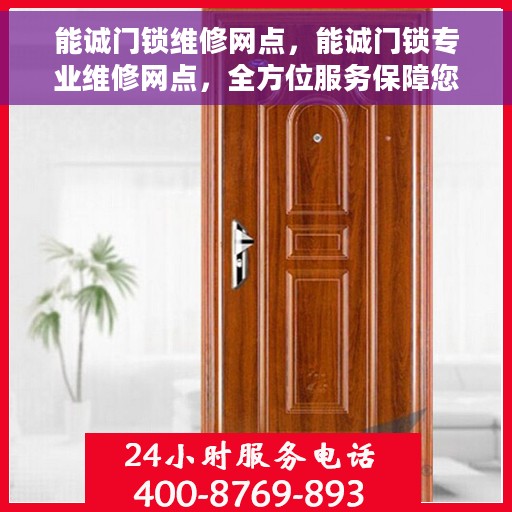 能诚门锁维修网点，能诚门锁专业维修网点，全方位服务保障您的居家安全