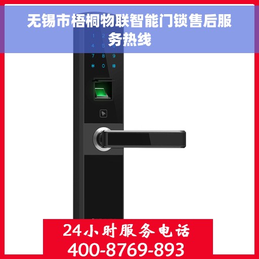 无锡市梧桐物联智能门锁售后服务热线