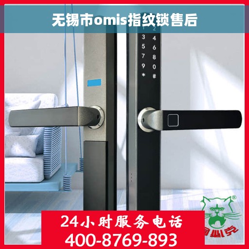 无锡市omis指纹锁售后