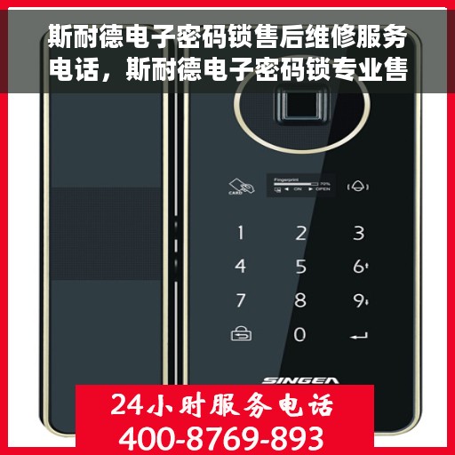 斯耐德电子密码锁售后维修服务电话，斯耐德电子密码锁专业售后维修服务热线